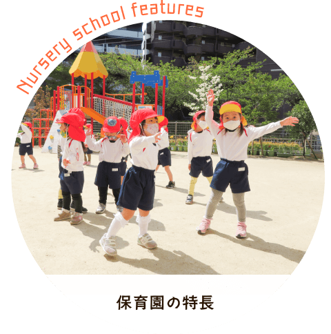 保育園の特長
