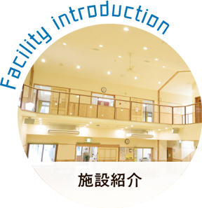 施設紹介
