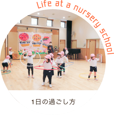 一日の過ごし方