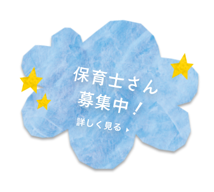 保育士さん、募集中!