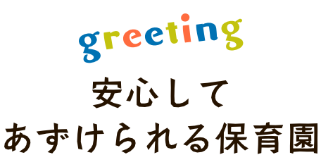 greeting - 安心してあずけられる保育園