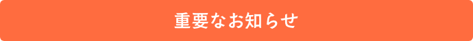 重要なお知らせ